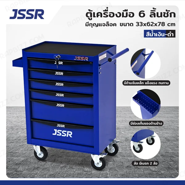 JSSR ตู้เครื่องมือ 6 ลิ้นชัก มีกุญแจล็อค 33x62x78 cm สีน้ำเงิน-ดำ TT-216BL JSSR ตู้เครื่องมือ 6 ลิ้นชัก มีกุญแจล็อค 33x62x78 cm สีน้ำเงิน-ดำ TT-216BL