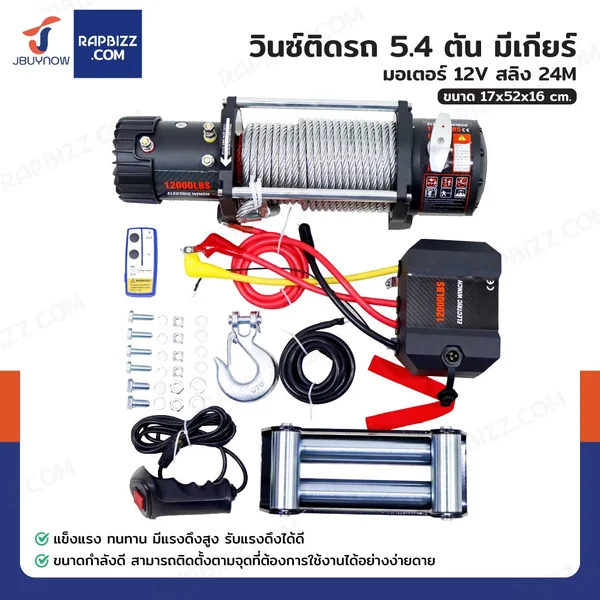 วินซ์ติดรถ 5.4 ตัน/12,000 ปอนด์ มีเกียร์ มอเตอร์ 6 hp/4.5Kw/12V สลิง 24M 12000LB