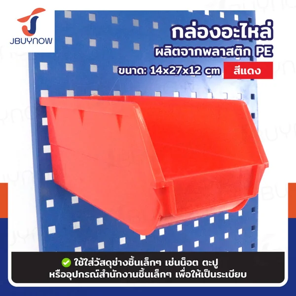 กล่องอะไหล่ SIZEL 14x27x12 ซม. สีแดง JBUYNOW RB2300810-56 กล่องอะไหล่ SIZEL 14x27x12 ซม. สีแดง JBUYNOW RB2300810-56