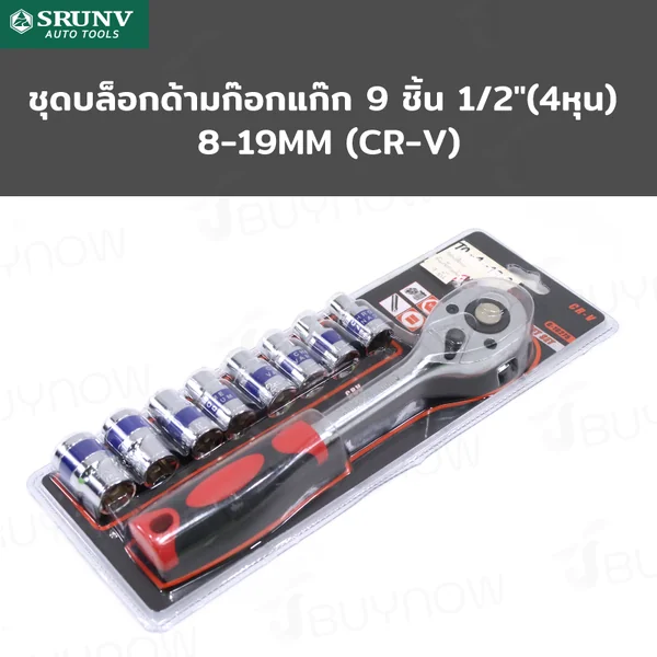 ชุดบล็อก ด้ามก๊อกแก๊ก 9 ชิ้น 1/2 นิ้ว (4 หุน) 8-19MM CR-V JBUYNOW SRUNV RB230601-15
