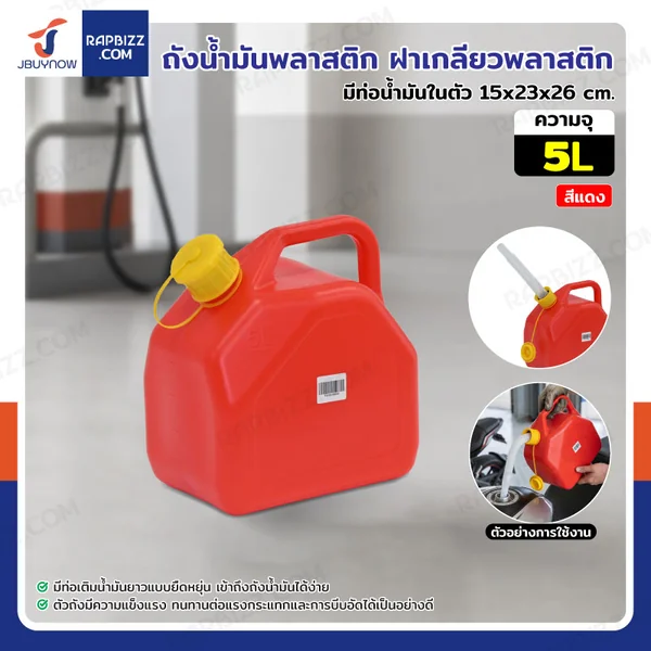 ถังน้ำมันพลาสติก ฝาเกลียวพลาสติก มีท่อน้ำมันในตัว ความจุ 5 ลิตร แบบพกพา สีแดง YX-SLT-5A