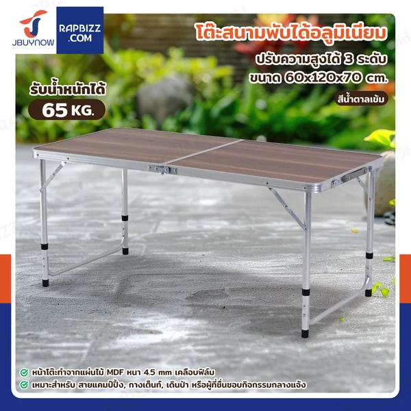 โต๊ะสนามพับได้อลูมิเนียม ปรับความสูงได้ 3 ระดับ 60x120x70 cm สีน้ำตาลเข้ม TC-R1260