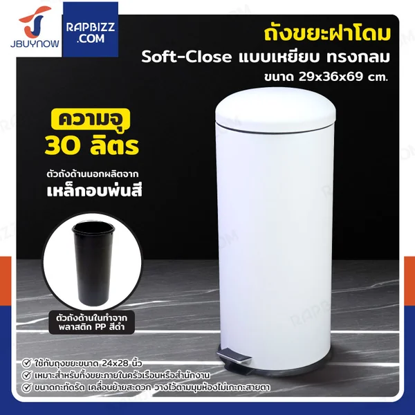 ถังขยะฝาโดม แบบเหยียบ ทรงกลม 30 ลิตร 29x36x69 cm สีขาว