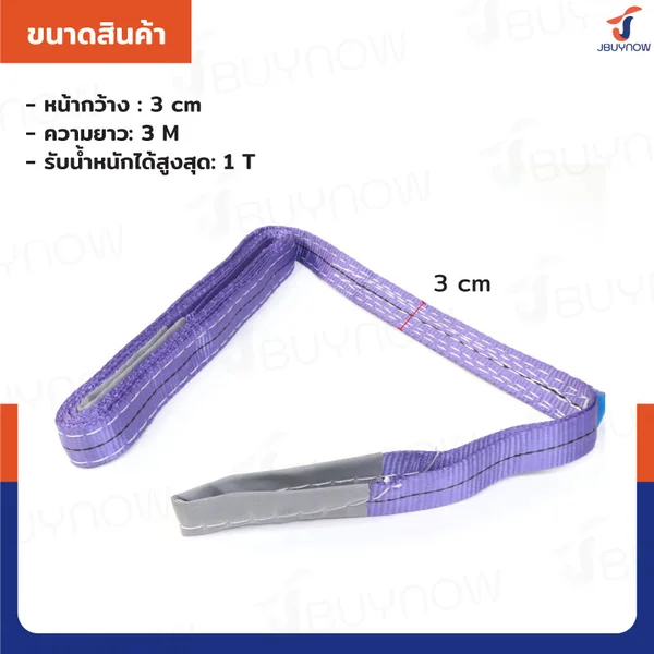 สลิงผ้าใบแบน สายพานยกของ (เซฟตี้ 4:1 มีใบเซอร์) 1 ตัน ยาว 3 เมตร JBUYNOW 1Tx3M image 2 สลิงผ้าใบแบน สายพานยกของ (เซฟตี้ 4:1 มีใบเซอร์) 1 ตัน ยาว 3 เมตร JBUYNOW 1Tx3M image 2