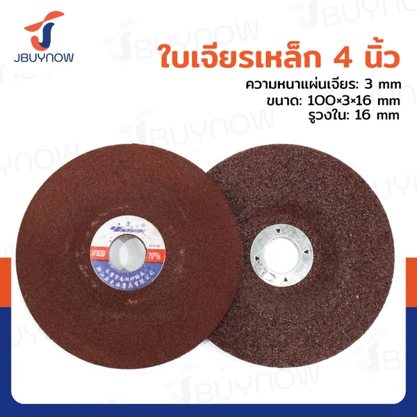 ใบเจียรเหล็ก 4 นิ้ว 100x3x16 mm JBUYNOW TG-005