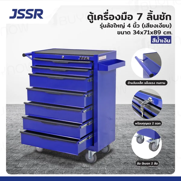 ตู้เครื่องมือ 7 ลิ้นชัก มีกุญแจล็อค 34x71x89 CM สีน้ำเงิน รุ่นล้อใหญ่ 4 นิ้ว (เสียงเงียบ) ตู้เครื่องมือ 7 ลิ้นชัก มีกุญแจล็อค 34x71x89 CM สีน้ำเงิน รุ่นล้อใหญ่ 4 นิ้ว (เสียงเงียบ)