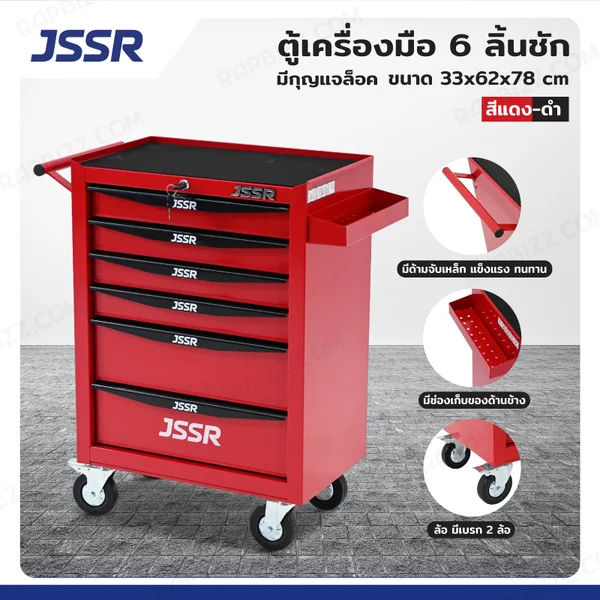 JSSR ตู้เครื่องมือ 6 ลิ้นชัก มีกุญแจล็อค 33x62x78 cm สีแดง-ดำ TT-216RD