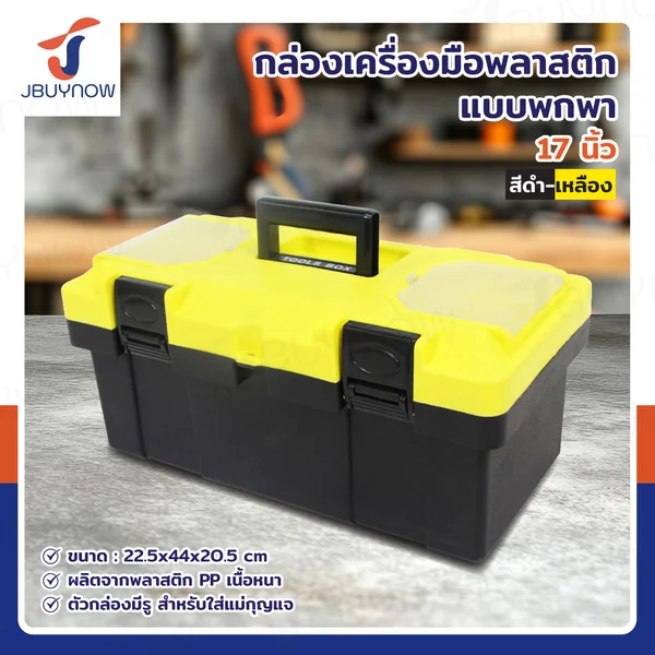 กล่องเครื่องมือพลาสติก 17 นิ้ว แบบพกพา มีถาดรองด้านใน 22.5x44x20.5 ซม. สีดำ-เหลือง
