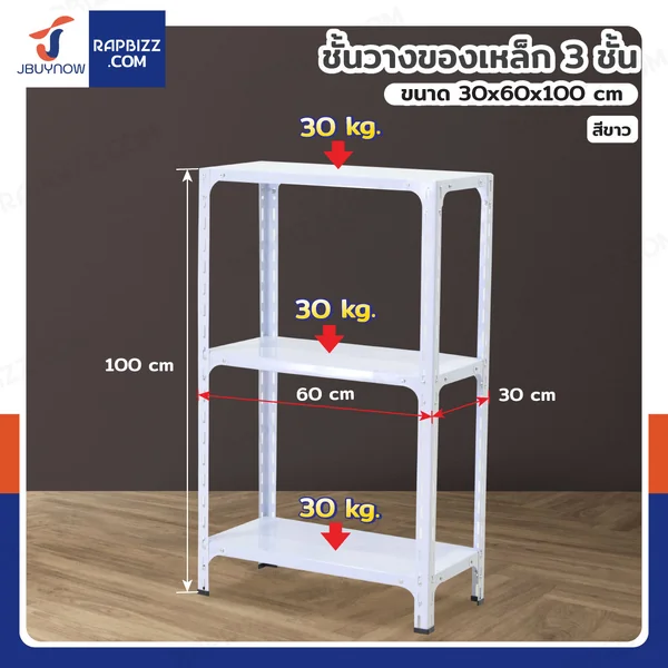 ชั้นวางของเหล็ก 3 ชั้น ชั้นวางอเนกประสงค์ 30x60x100 cm สีขาว