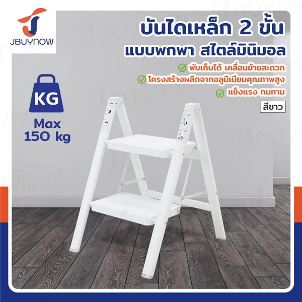 บันได เหล็ก (2 ขั้น สูง 0.6 เมตร) แบบพกพา สไตล์มินิมอล สีขาว JBUYNOW HJT-2