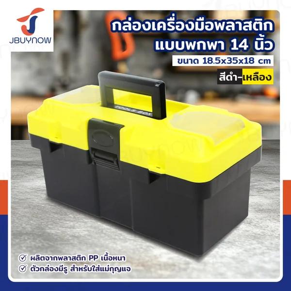 กล่องเครื่องมือพลาสติก 14 นิ้ว แบบพกพา มีถาดรองด้านใน 18.5x35x18 ซม. สีดำ-เหลือง