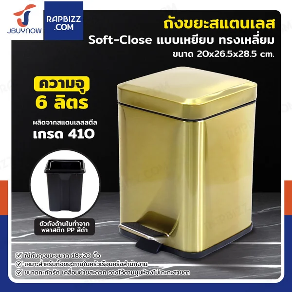 ถังขยะสแตนเลส แบบเหยียบ ทรงเหลี่ยม 6 ลิตร 20x26.5x28.5 cm สีบรอนซ์ทอง