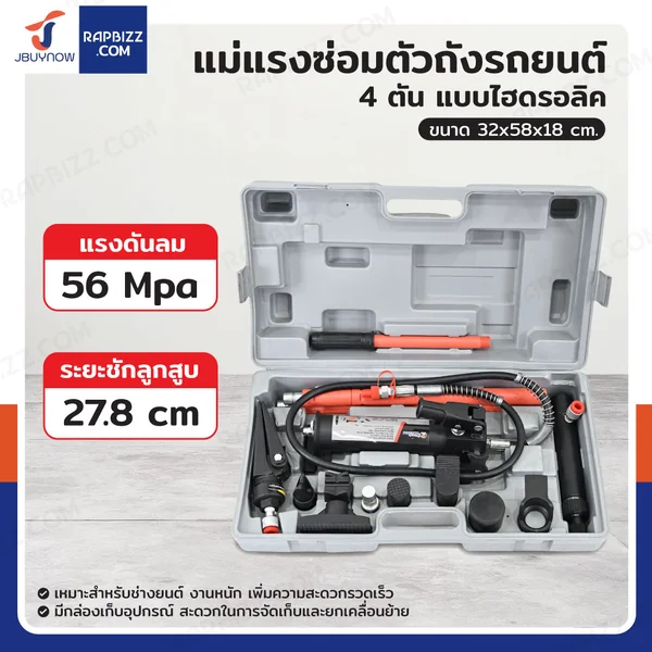 แม่แรงซ่อมตัวถังรถยนต์ ชุดซ่อมดึงตัวถัง 4 ตัน แบบไฮดรอลิค