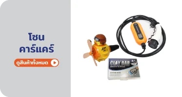 อุปกรณ์คาร์แคร์ ทำความสะอาดรถ จาก RAPBIZZ.COM จำหน่ายของดี มีสต๊อก ลดราคาแรง