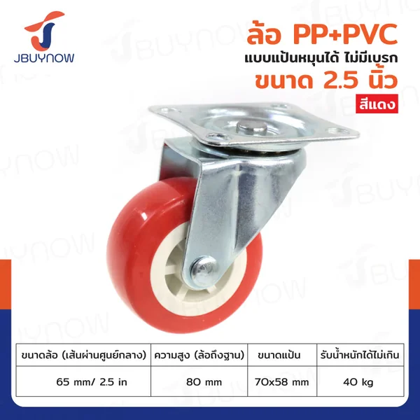 ล้อ 2.5 นิ้ว แป้นเป็น PP+PVC สีแดง JBUYNOW JF-1300065 ล้อ 2.5 นิ้ว แป้นเป็น PP+PVC สีแดง JBUYNOW JF-1300065
