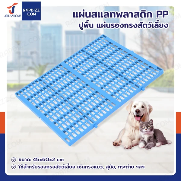 เเผ่นสเเลทพลาสติก PP แผ่นรองกรงสัตว์เลี้ยง 45x60x2 cm เเผ่นสเเลทพลาสติก PP แผ่นรองกรงสัตว์เลี้ยง 45x60x2 cm