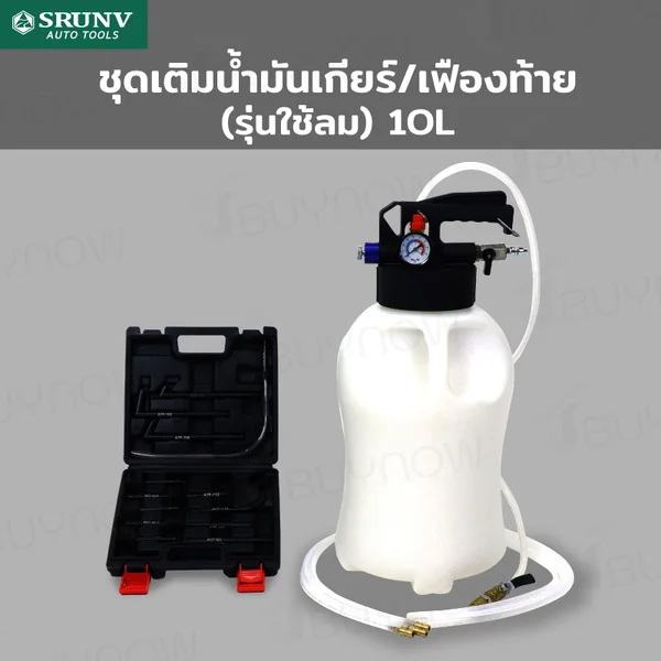 ชุดเติมน้ำมันเกียร์ เติมน้ำมันเฟืองท้าย (ใช้ลม) 10L JBUYNOW JBUYNOW SRUNV G2-A50006