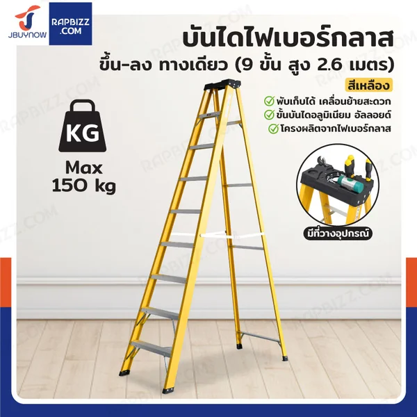 บันไดไฟเบอร์กลาส 9 ขั้น สูง 2.6เมตร ขึ้นลงทางเดียว มีที่วางอุปกรณ์ รับน้ำหนัก 150 kg สีเหลือง R32209 บันไดไฟเบอร์กลาส 9 ขั้น สูง 2.6เมตร ขึ้นลงทางเดียว มีที่วางอุปกรณ์ รับน้ำหนัก 150 kg สีเหลือง R32209
