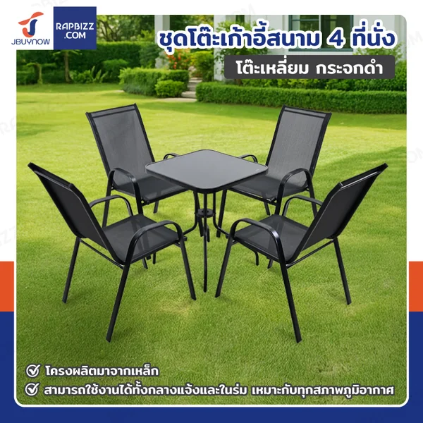 ชุดโต๊ะเก้าอี้สนาม 4 ที่นั่ง โต๊ะเหลี่ยม กระจกดำ YLGT-005A