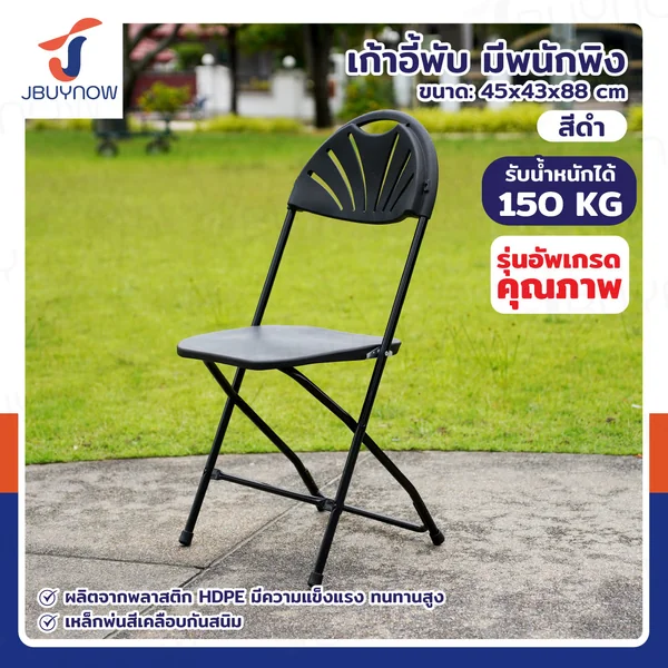 เก้าอี้พับ HDPE มีพนักพิง 45x43x88 ซม.สีดำ CF02B