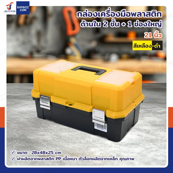 กล่องเครื่องมือพลาสติก 21 นิ้ว ด้านใน 2 ชั้น + 1 ช่องใหญ่ 28x48x25 cm สีเหลือง-ดำ กล่องเครื่องมือพลาสติก 21 นิ้ว ด้านใน 2 ชั้น + 1 ช่องใหญ่ 28x48x25 cm สีเหลือง-ดำ