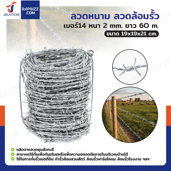 ลวดหนาม ลวดล้อมรั้ว เบอร์14 หนา 2 มม. ยาว 60 เมตร ลวดหนาม ลวดล้อมรั้ว เบอร์14 หนา 2 มม. ยาว 60 เมตร