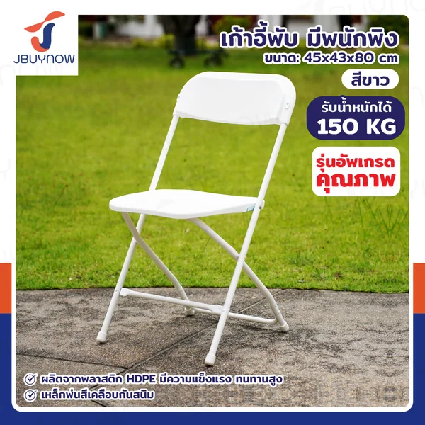 เก้าอี้พับ HDPE มีพนักพิง 45x43x80 ซม. สีขาว CF01