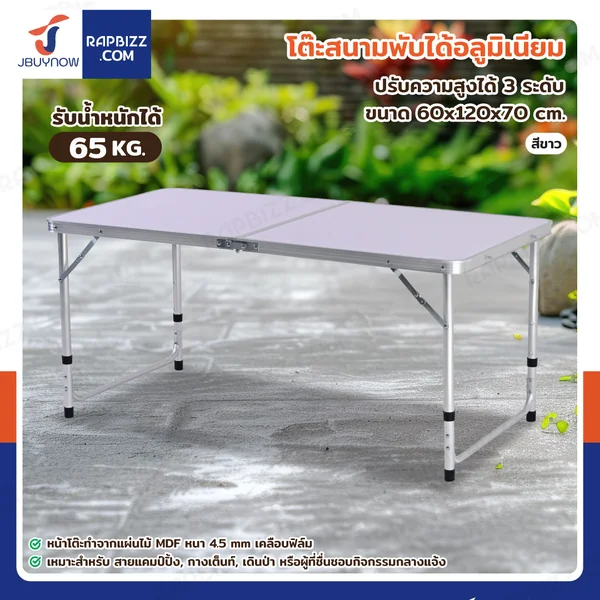 โต๊ะสนามพับได้อลูมิเนียม ปรับความสูงได้ 3 ระดับ 60x120x70 cm สีขาว TC-R1260