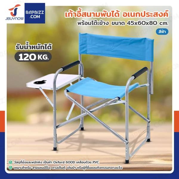เก้าอี้แคมป์ปิ้ง เก้าอี้พกพา เก้าอี้สนาม มีที่วางแก้วด้านข้าง 45x60x80 cm สีฟ้า TC-5136S