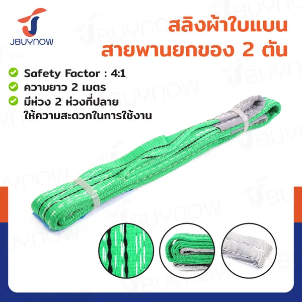 สลิงผ้าใบแบน สายพานยกของ (เซฟตี้ 4:1 มีใบเซอร์) 2 ตัน ยาว 2 เมตร JBUYNOW 2Tx2M สลิงผ้าใบแบน สายพานยกของ (เซฟตี้ 4:1 มีใบเซอร์) 2 ตัน ยาว 2 เมตร JBUYNOW 2Tx2M