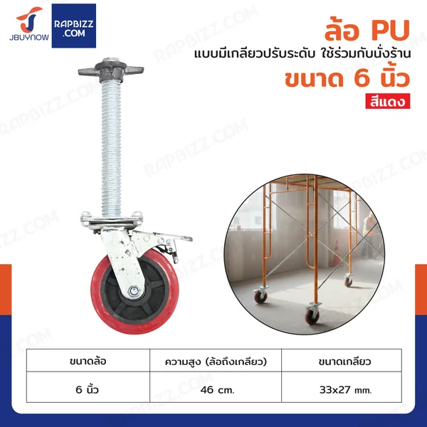 นั่งร้านเหล็ก ล้อ PU 6 นิ้ว ล้อเป็น แบบมีเกลียวปรับระดับ ใช้ร่วมกับนั่งร้าน นั่งร้านเหล็ก ล้อ PU 6 นิ้ว ล้อเป็น แบบมีเกลียวปรับระดับ ใช้ร่วมกับนั่งร้าน