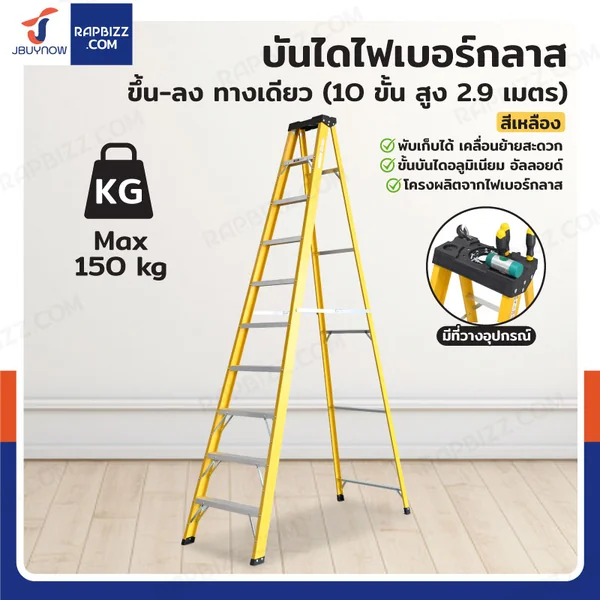 บันไดไฟเบอร์กลาส 10ขั้น สูง 2.9เมตร ขึ้นลงทางเดียว มีที่วางอุปกรณ์ รับน้ำหนัก 150 kg สีเหลือง R32210 บันไดไฟเบอร์กลาส 10ขั้น สูง 2.9เมตร ขึ้นลงทางเดียว มีที่วางอุปกรณ์ รับน้ำหนัก 150 kg สีเหลือง R32210