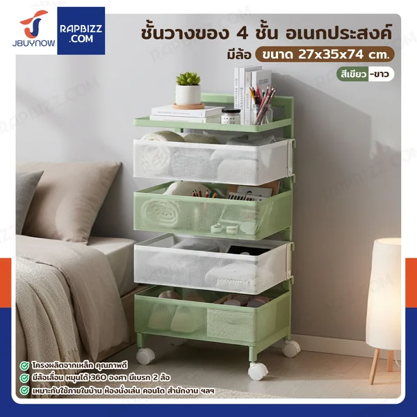 ชั้นวางของ 4 ชั้น อเนกประสงค์ มีล้อ 27x35x74 cm สีเขียว-ขาว ชั้นวางของ 4 ชั้น อเนกประสงค์ มีล้อ 27x35x74 cm สีเขียว-ขาว
