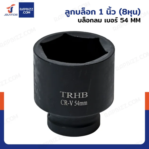 ลูกบล็อก 1 นิ้ว(8หุน) บล็อกลม เบอร์ 54 MM งานหนัก 1 ชิ้น 1-54MM-6PT