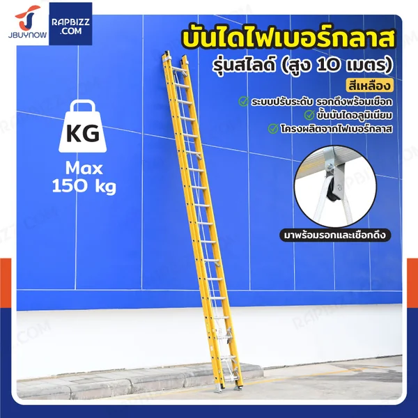 บันไดไฟเบอร์กลาส รุ่นสไลด์ สูง 10 เมตร รับน้ำหนัก 150 kg สีเหลือง R32818 บันไดไฟเบอร์กลาส รุ่นสไลด์ สูง 10 เมตร รับน้ำหนัก 150 kg สีเหลือง R32818
