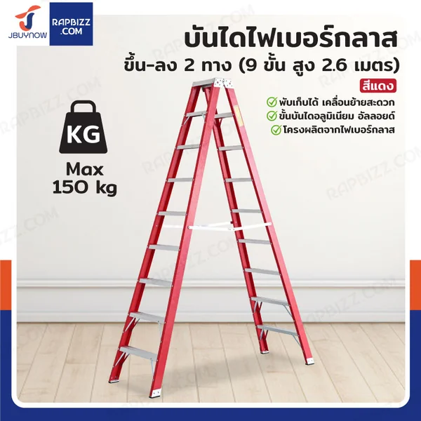 บันไดไฟเบอร์กลาส ขึ้นลง 2 ทาง (9 ขั้น สูง 2.6 เมตร) รับน้ำหนัก 150 kg สีแดง R32109 บันไดไฟเบอร์กลาส ขึ้นลง 2 ทาง (9 ขั้น สูง 2.6 เมตร) รับน้ำหนัก 150 kg สีแดง R32109