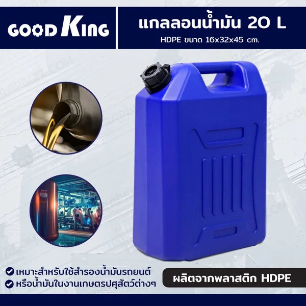 แกลลอนน้ำมัน 20L HDPE GOODK JBUYNOW แกลลอนน้ำมัน 20L HDPE GOODK JBUYNOW