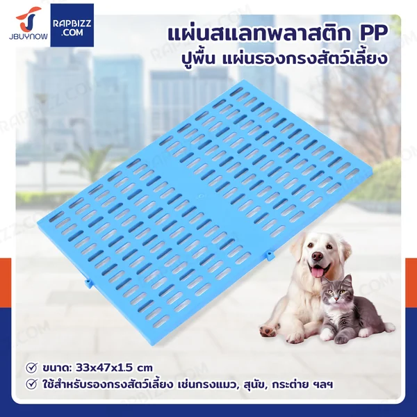 เเผ่นสเเลทพลาสติก PP แผ่นรองกรงสัตว์เลี้ยง 33x47x1.5 cm