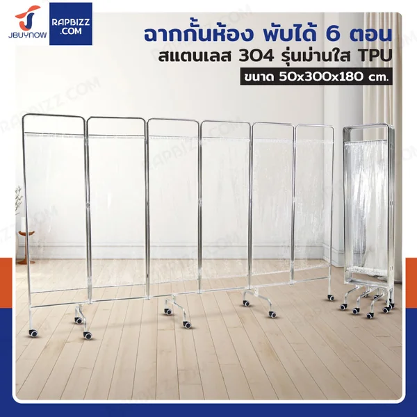 ฉากกั้น ฉากใส สแตนเลส304 รุ่นม่านใส TPU พับ 6 ตอน RB250604-1(6) ฉากกั้น ฉากใส สแตนเลส304 รุ่นม่านใส TPU พับ 6 ตอน RB250604-1(6)