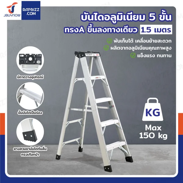 บันได อลูมิเนียม 5 ขั้น 1.5 เมตร ทรงAขึ้นลงทางเดียวมีที่วางอุปกรณ์ JBUYNOW ARD-15 บันได อลูมิเนียม 5 ขั้น 1.5 เมตร ทรงAขึ้นลงทางเดียวมีที่วางอุปกรณ์ JBUYNOW ARD-15