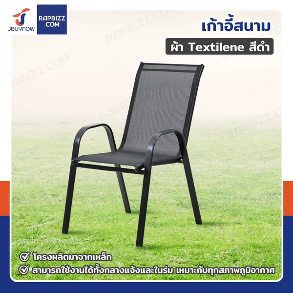 เก้าอี้สนาม ผ้า Textilene ขนาด 53x62x92 cm สีดำ YLTC012 เก้าอี้สนาม ผ้า Textilene ขนาด 53x62x92 cm สีดำ YLTC012