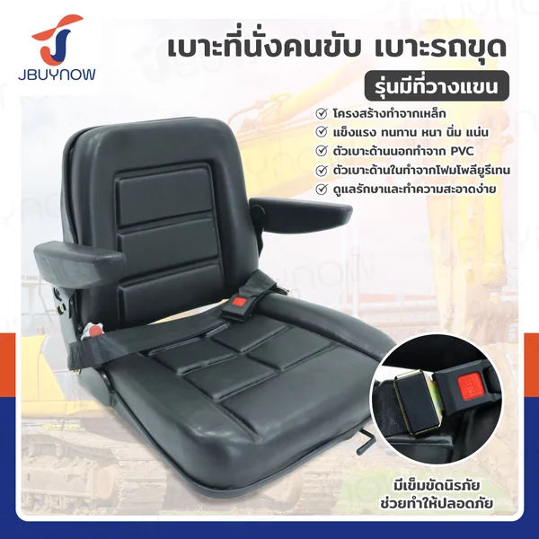 เบาะที่นั่งคนขับ เบาะรถขุด เบาะรถโฟล์คลิฟท์ รุ่นมีที่พักแขน Universal Forklift Seat JBUYNOW RB24021 เบาะที่นั่งคนขับ เบาะรถขุด เบาะรถโฟล์คลิฟท์ รุ่นมีที่พักแขน Universal Forklift Seat JBUYNOW RB24021