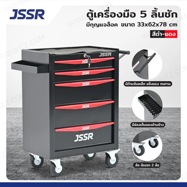 ตู้เครื่องมือ 5 ลิ้นชัก มีกุญแจล็อค 33x62x78 cm สีดำ-แดง TT-215BKR