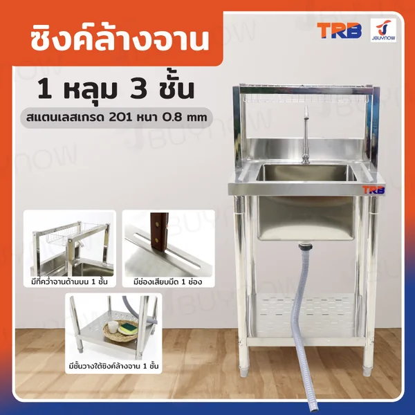 ซิงค์ล้างจาน1หลุม 1ที่คว่ำจาน+1 ชั้นวางใต้ซิงค์ SUS201 60x60x120 ซม. JBUYNOW TRB RB230531-1 ซิงค์ล้างจาน1หลุม 1ที่คว่ำจาน+1 ชั้นวางใต้ซิงค์ SUS201 60x60x120 ซม. JBUYNOW TRB RB230531-1
