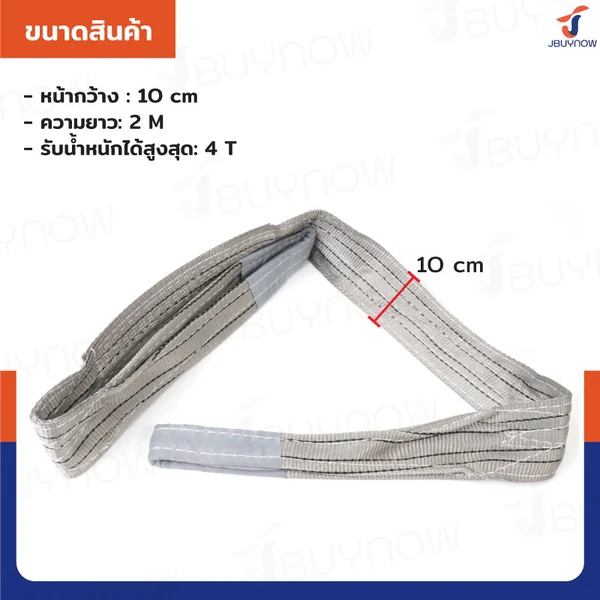 สลิงผ้าใบแบน สายพานยกของ (เซฟตี้ 4:1 มีใบเซอร์) 4 ตัน ยาว 2 เมตร JBUYNOW 4TX2M image 2