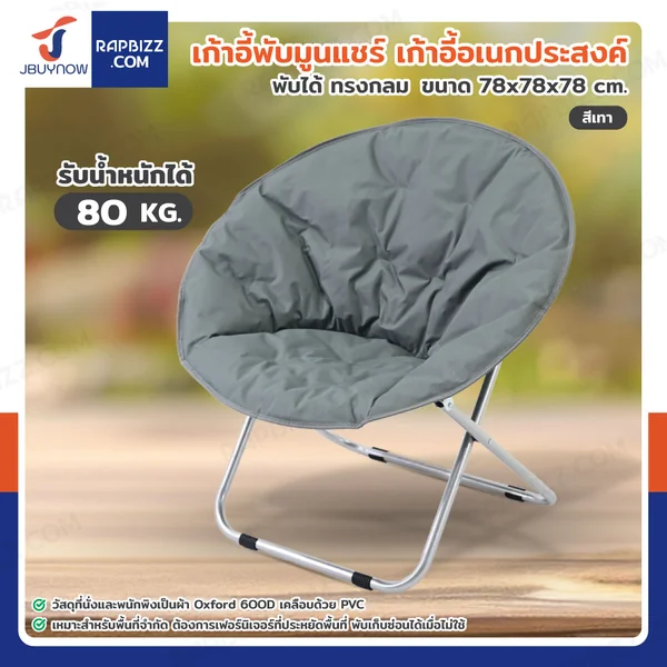 เก้าอี้พับได้ เก้าอี้พักผ่อน เก้าอี้ทรงกลม Moon Chair 78x78x78 cm สีเทา TC-5308