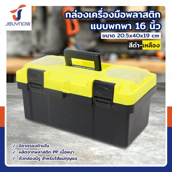 กล่องเครื่องมือพลาสติก 16 นิ้ว แบบพกพา มีถาดรองด้านใน 20.5x40x19 ซม. สีดำ-เหลือง