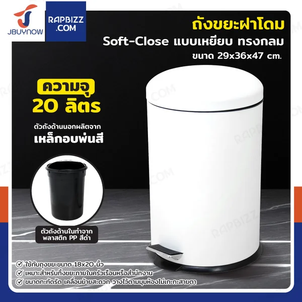 ถังขยะฝาโดม แบบเหยียบ ทรงกลม 20 ลิตร 29x36x47 cm สีขาว