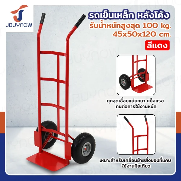 รถเข็นเหล็ก รถเข็นของตลาด หลังโค้ง 45x50x120 ซม. สีแดง JBUYNOW HT1830