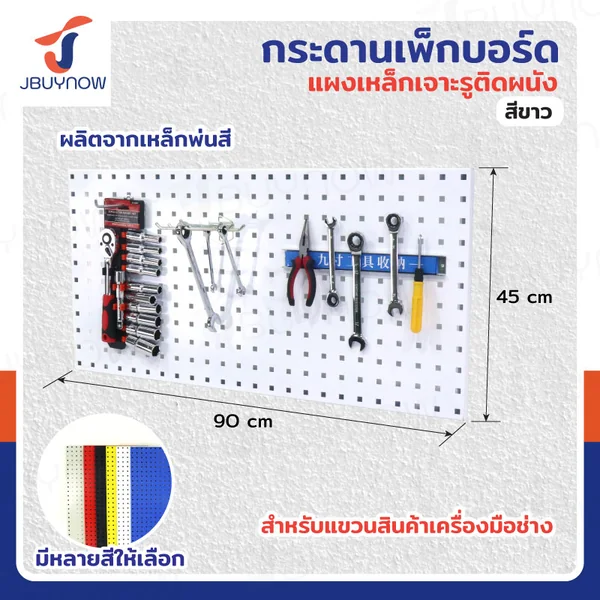 กระดานเพ็กบอร์ด แผงเหล็ก เจาะรูติดผนัง 45x90x2 ซม. เหล็ก หนา 1.2MM สีขาว JBUYNOW ST20034-6W